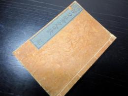 和本江戸文政4年（1821）日本刀「精撰古刀鑑定口訣」全1冊