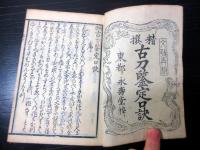 和本江戸文政4年（1821）日本刀「精撰古刀鑑定口訣」全1冊