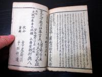 和本江戸文政4年（1821）日本刀「精撰古刀鑑定口訣」全1冊