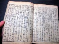 和本江戸貞享2年（1685）占い「天門八卦秘伝鈔」全1冊
