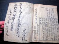 和本江戸貞享2年（1685）占い「天門八卦秘伝鈔」全1冊