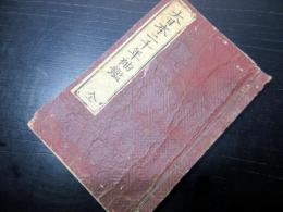 和本江戸万延元年（1860）「大日本二千年袖鑑」全1冊