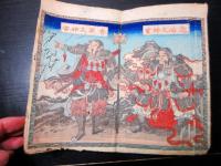 和本江戸万延元年（1860）「大日本二千年袖鑑」全1冊