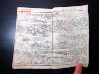 和本江戸万延元年（1860）「大日本二千年袖鑑」全1冊