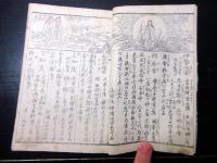 和本江戸万延元年（1860）「大日本二千年袖鑑」全1冊