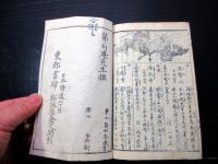 和本江戸万延元年（1860）「大日本二千年袖鑑」全1冊