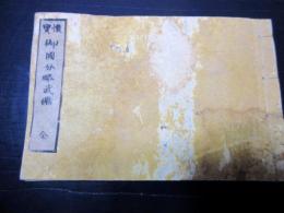 和本明治2年（1869）「懐宝御国分略武鑑」全1冊
