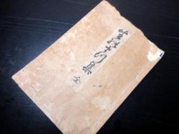 和本江戸慶応2年序（1866）俳句俳諧「生のまつ集」全1冊