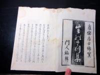 和本江戸慶応2年序（1866）俳句俳諧「生のまつ集」全1冊
