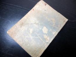 和本江戸期落語咄本「大寄噺の尻馬」三編1冊