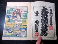 和本江戸期落語咄本「大寄噺の尻馬」三編1冊