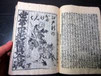 和本江戸期落語咄本「大寄噺の尻馬」三編1冊