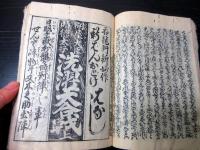 和本江戸期落語咄本「大寄噺の尻馬」三編1冊