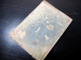 和本江戸期落語咄本「大寄噺の尻馬」初編1冊