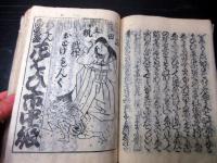 和本江戸期落語咄本「大寄噺の尻馬」初編1冊