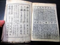 和本江戸期落語咄本「大寄噺の尻馬」初編1冊