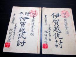 和本明治期切附本「伊賀越仇討/絵本伊賀越仇討」2冊