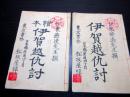 和本明治期切附本「伊賀越仇討/絵本伊賀越仇討」2冊