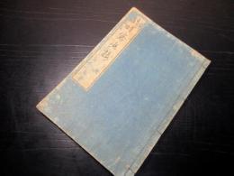 和本江戸文政2年（1819）礼法「臨時客応接」全1冊