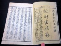 和本江戸文政2年（1819）礼法「臨時客応接」全1冊
