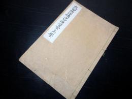 和本江戸期太田資清に関する写本「太田摂津備中守源資宗ノ経歴」1冊