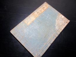 和本江戸期地誌「日光山志」1冊