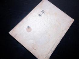 和本江戸期法制武家故実「詳解（服忌令）」全1冊