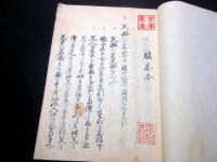 和本江戸期法制武家故実「詳解（服忌令）」全1冊