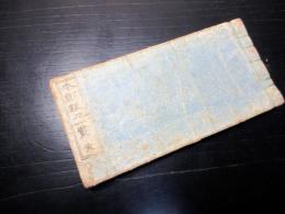 和本江戸弘化2年（1845）刀工名鑑「本朝新刀一覧」全1冊