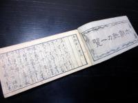 和本江戸弘化2年（1845）刀工名鑑「本朝新刀一覧」全1冊