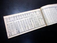 和本江戸弘化2年（1845）刀工名鑑「本朝新刀一覧」全1冊