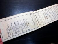 和本江戸弘化2年（1845）刀工名鑑「本朝新刀一覧」全1冊