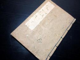 和本江戸寛延2年（1749）有職故実武家故実礼法写本「書礼口訣」全1冊