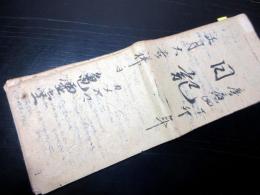 和本慶応4年（1868）栃木古記録「日記」1冊