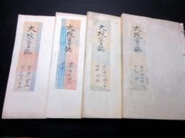 和本慶応4年（1868）冊子型新聞官報「太政官日誌」第26～45号合4冊