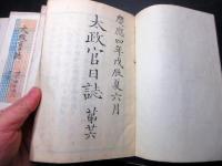 和本慶応4年（1868）冊子型新聞官報「太政官日誌」第26～45号合4冊