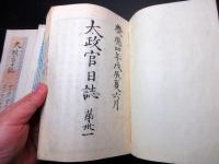 和本慶応4年（1868）冊子型新聞官報「太政官日誌」第26～45号合4冊