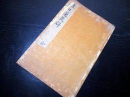 和本江戸宝暦4年（1754）仏教日蓮宗写本「挫日蓮笑解」全1冊