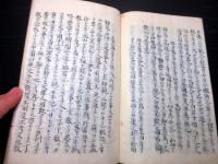 和本江戸宝暦4年（1754）仏教日蓮宗写本「挫日蓮笑解」全1冊