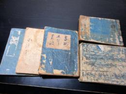 和本江戸文化～安政頃謡本写本5冊一括