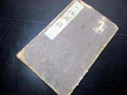 和本江戸仏教説話写本「一休丸鑑」全1冊