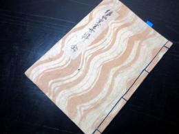 和本江戸天保15年（1844）写本「俗家重宝世渡艸」全1冊