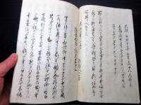 和本江戸天保15年（1844）写本「俗家重宝世渡艸」全1冊
