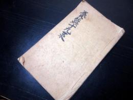 和本江戸享和4年（1804）写本「養蚕十九策（養蚕全書）」1冊