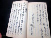 和本江戸享和4年（1804）写本「養蚕十九策（養蚕全書）」1冊