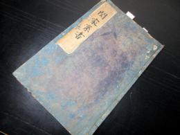 和本江戸期旗本系譜写本「関家系書」1冊