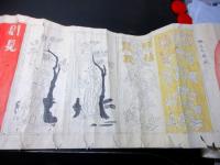 江戸期写し「正倉院宝物巻物」1巻