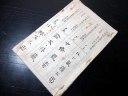 和本明治期「山形県米沢市東町の名簿」1冊