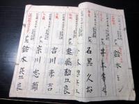 和本明治期「山形県米沢市東町の名簿」1冊