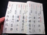 和本明治期「山形県米沢市東町の名簿」1冊